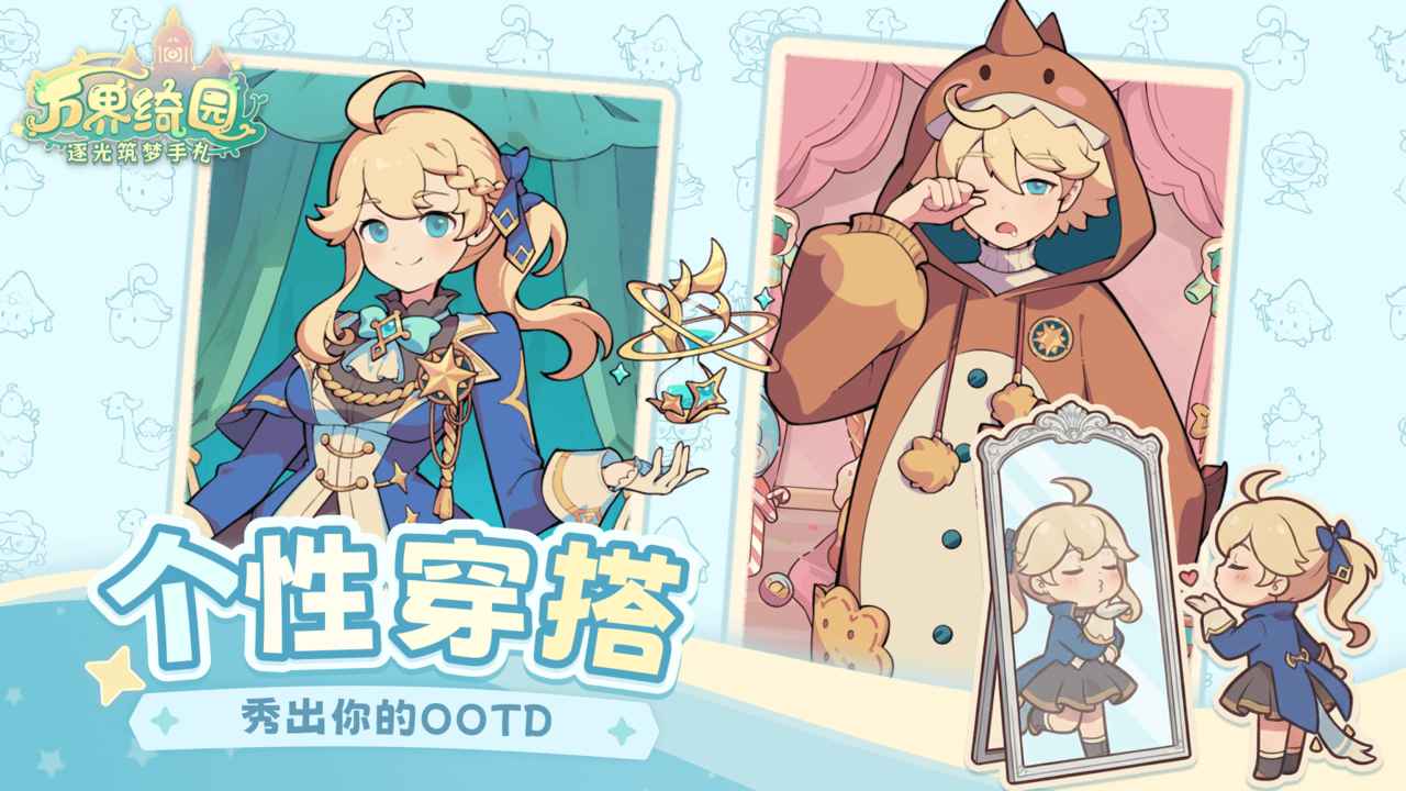 万界绮园逐光筑梦手札