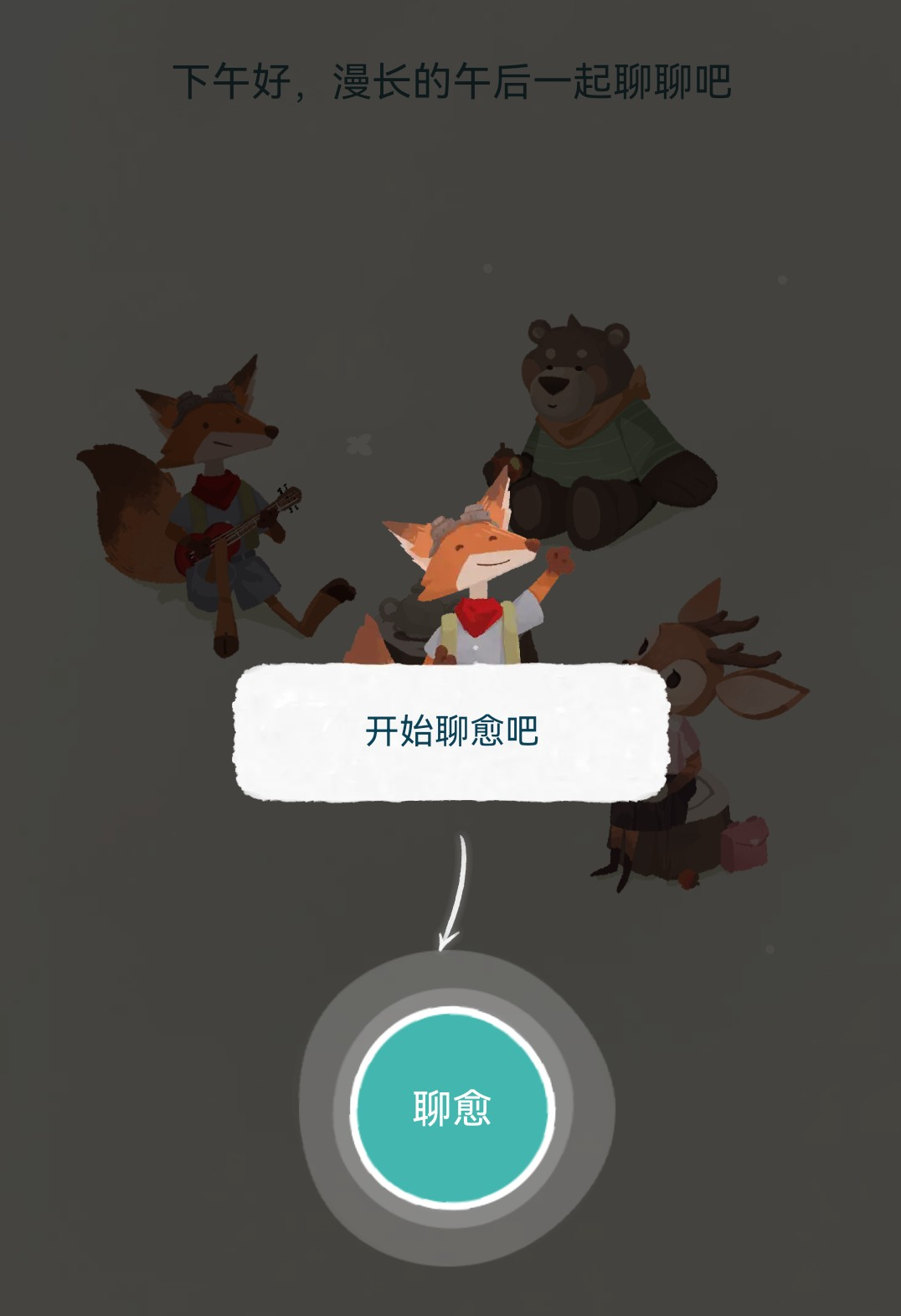 林间聊愈室