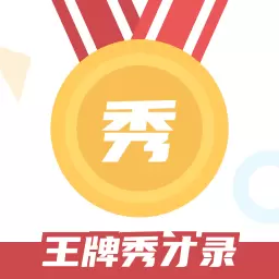 王牌秀才录