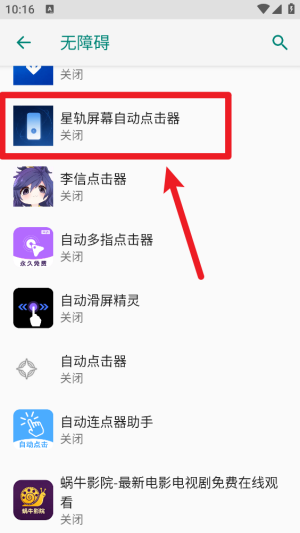 星轨屏幕自动点击器