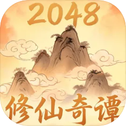 2048修仙奇谭