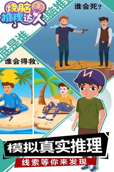 推理达人