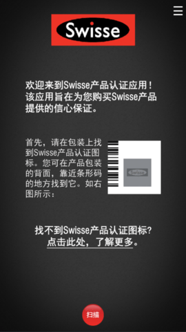 Swisse Scan防伪助手