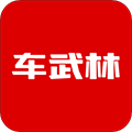 车武林