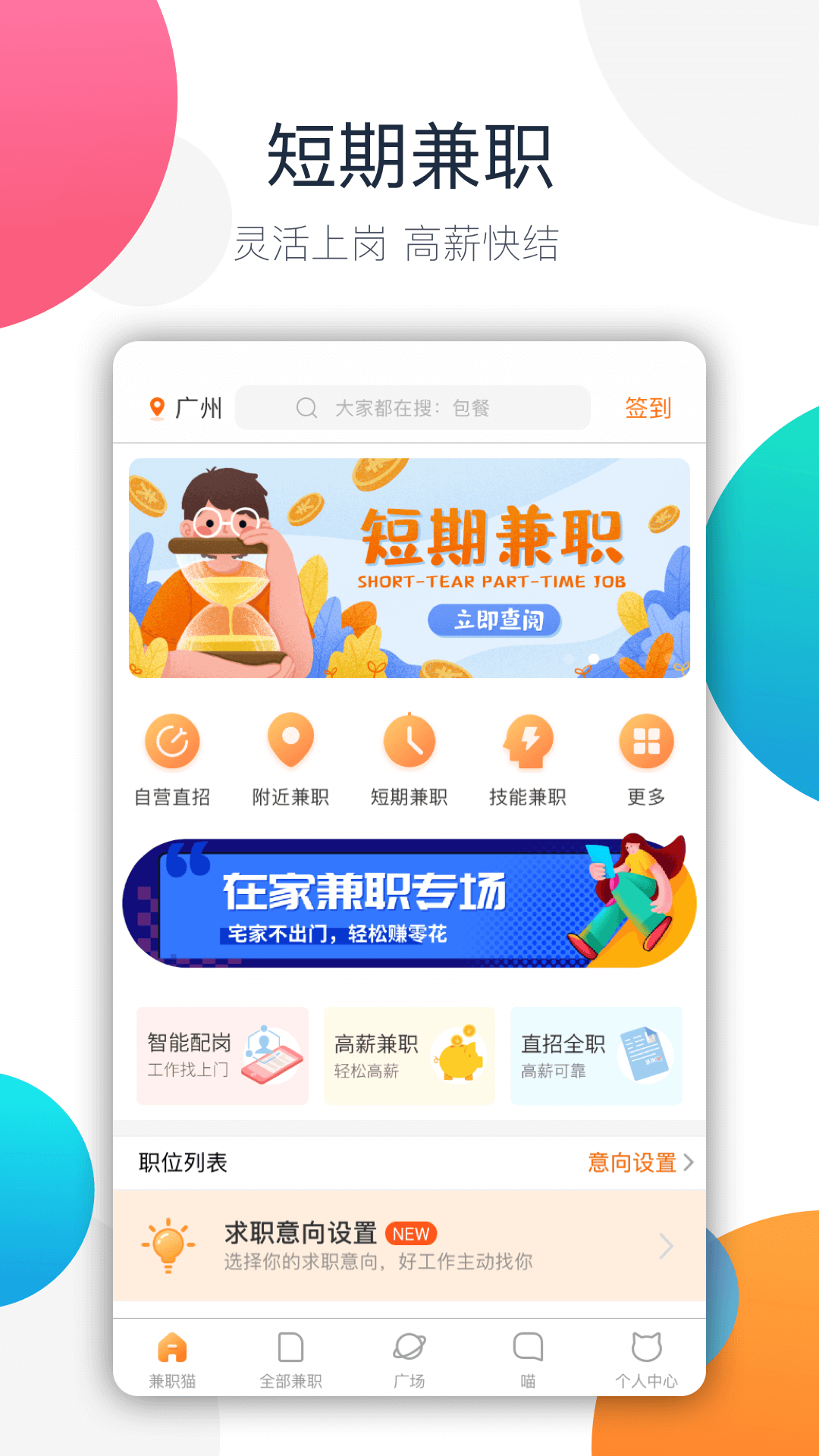 兼职猫招聘版