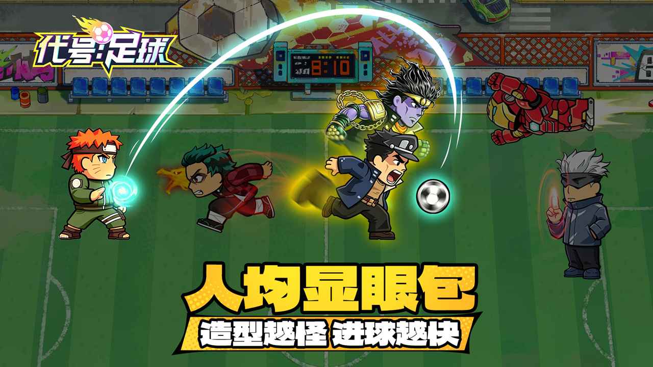 代号足球