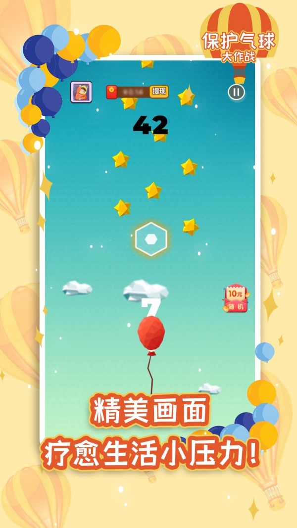 保护气球大作战