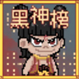 黑神榜哪吒自制版