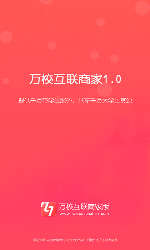 万校互联商家版