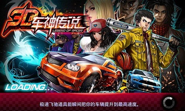 3d车神传说