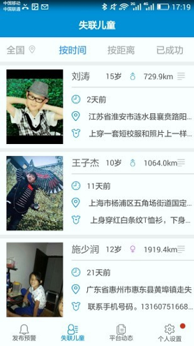 中国儿童失踪预警平台