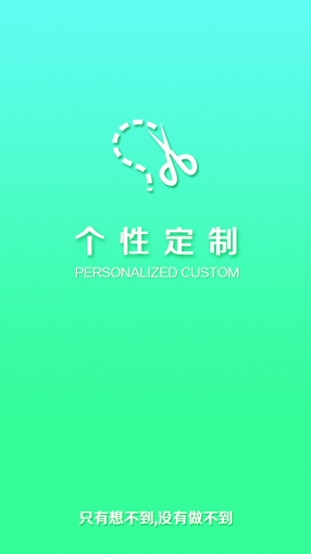 个性订制平台