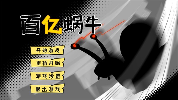 百亿蜗牛