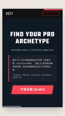 VCTI2026职业选手倾向测试