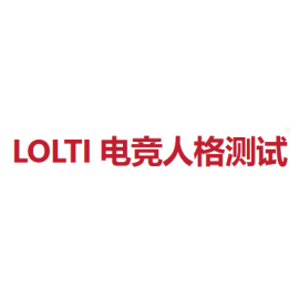 LOLTI电竞人格测试