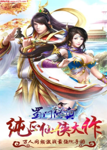 蜀门修真