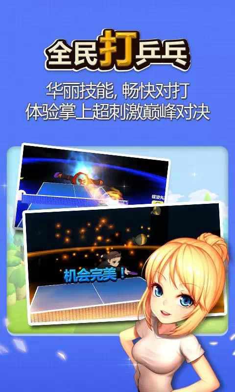 腾讯全民打乒乓