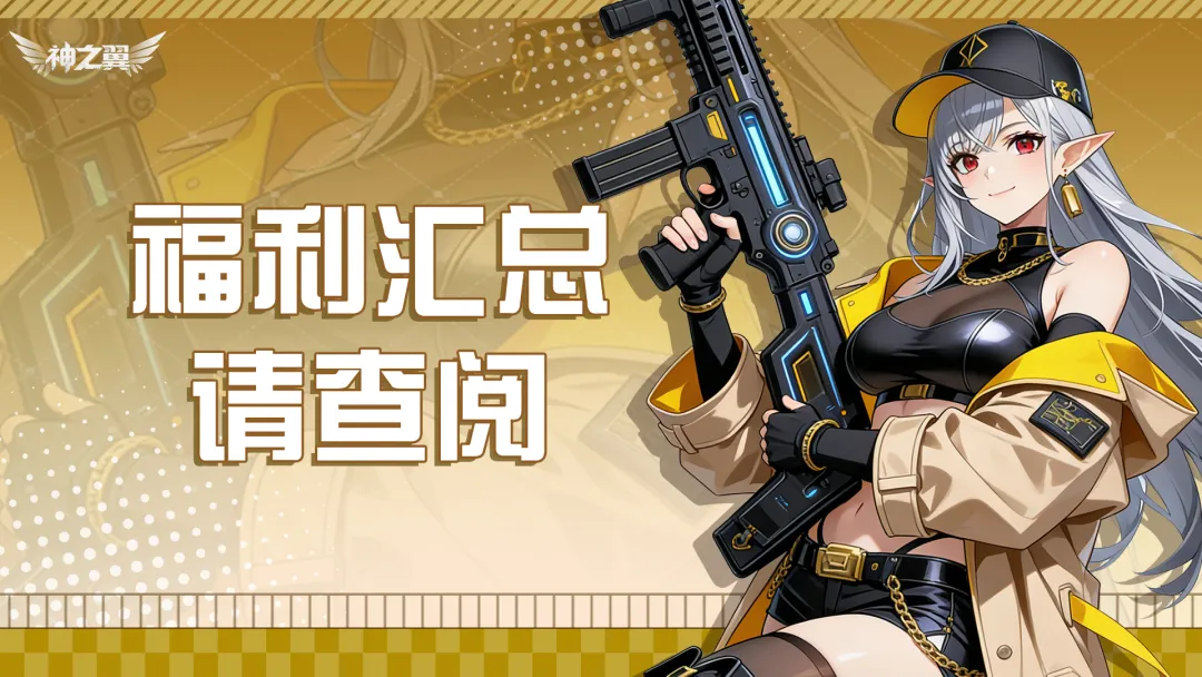 神之翼