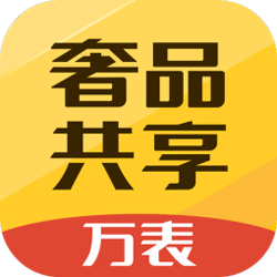 万表奢品共享