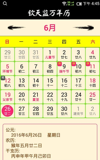 钦天监万年历
