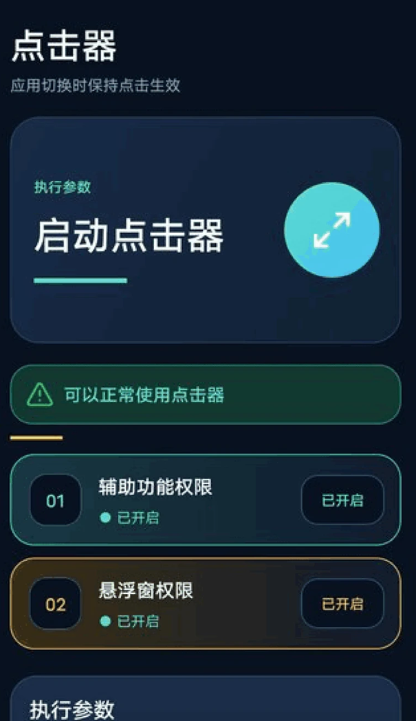 连续自动点击器