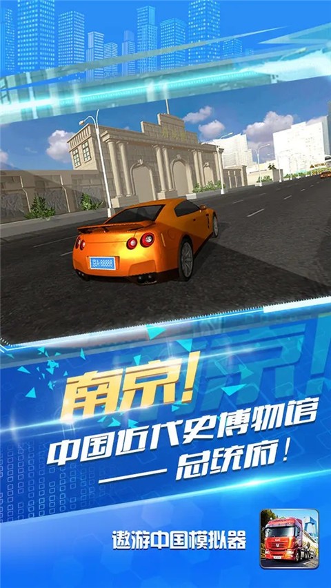 模拟驾驶遨游中国