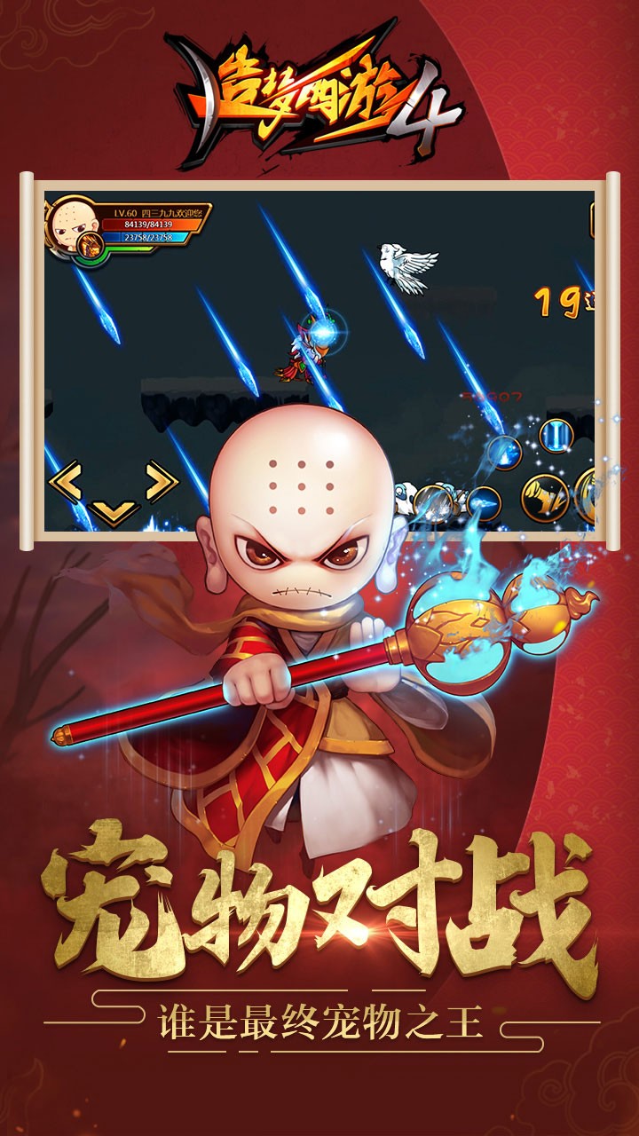 造梦西游4游戏