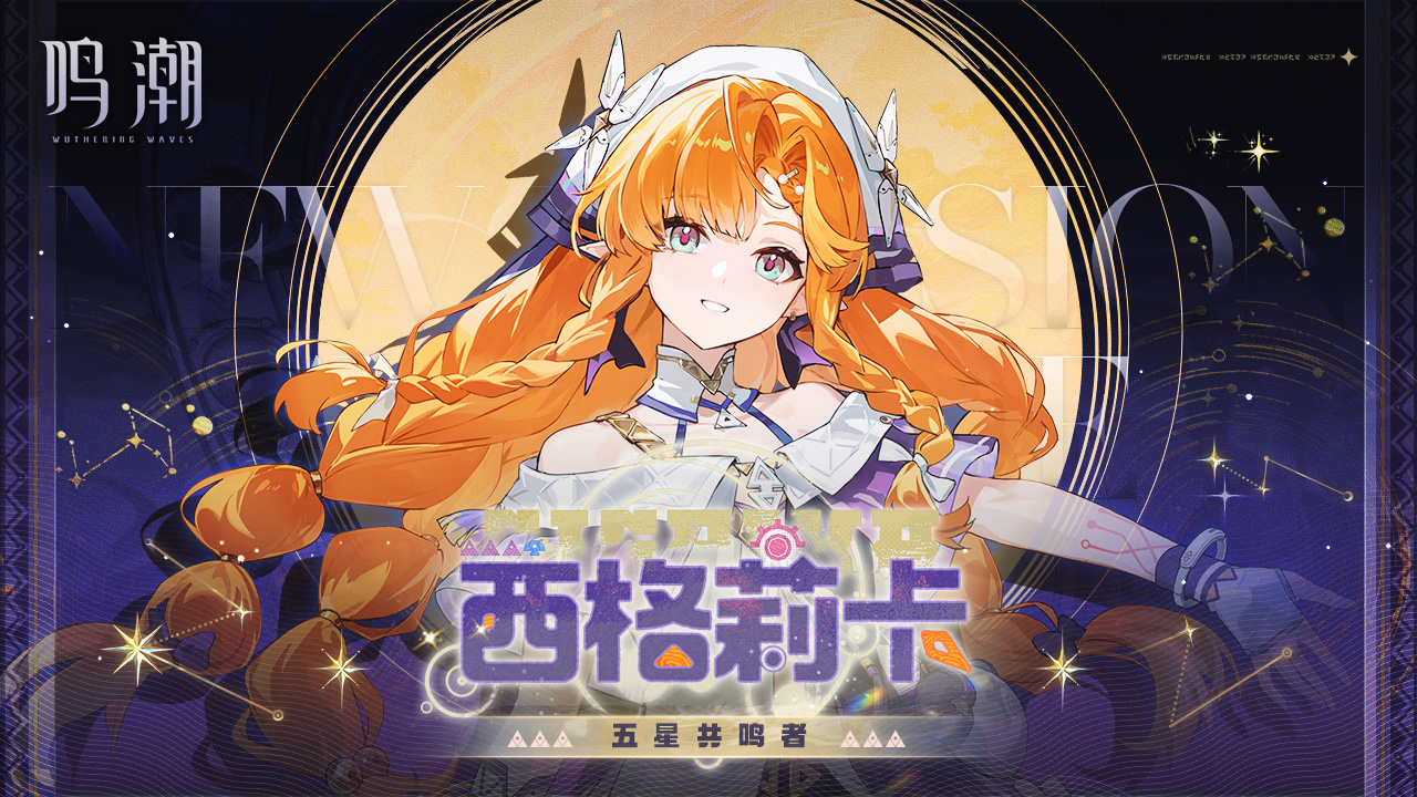 鸣潮