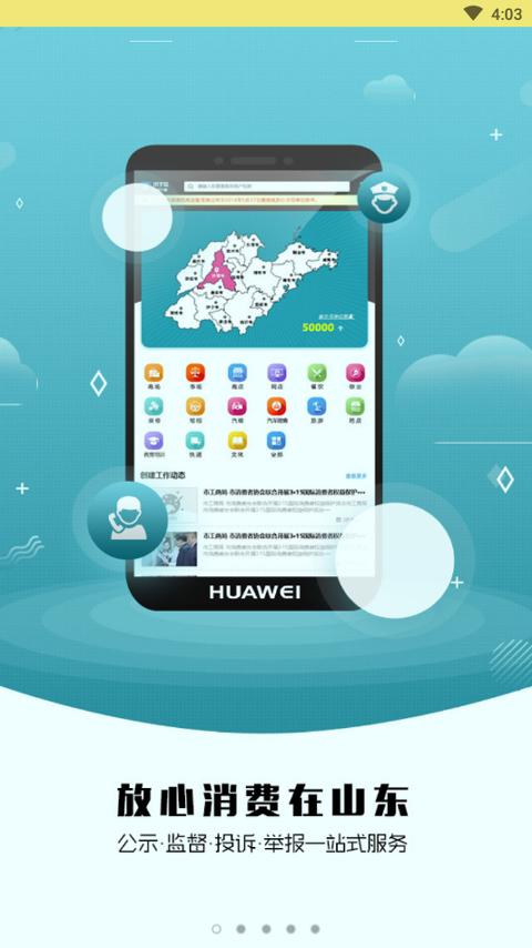 放心消费在山东