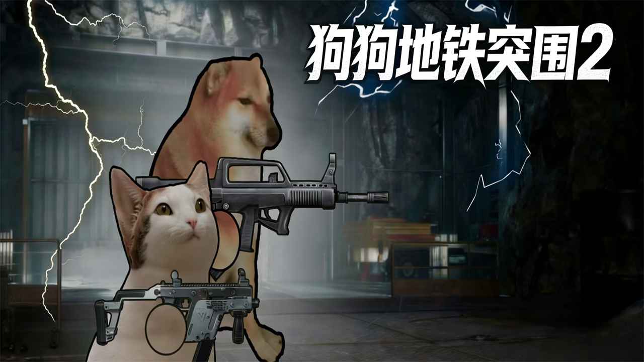 狗狗地铁突围2