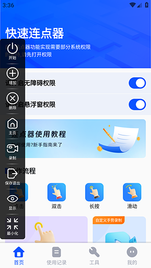 自动手机连点器