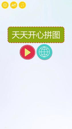 天天开心拼图