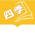 四季阅读