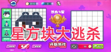 星方块大逃杀