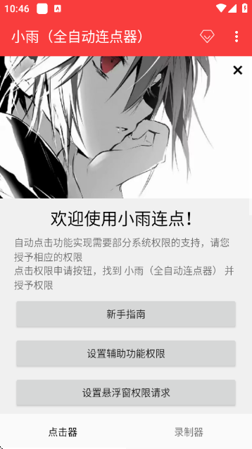 小雨全自动连点器