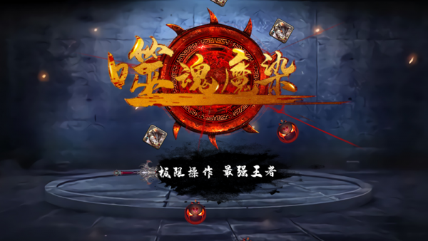 噬魂魔染