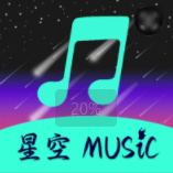 星空音乐