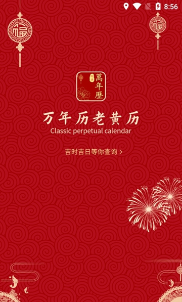 祥瑞万年历老黄历