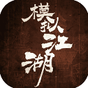 模拟江湖单机版