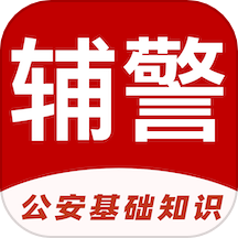 辅警易题库