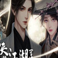 少侠一统江湖可好完结版