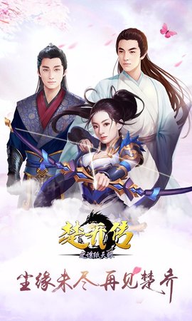 楚乔传之谍纸天眼h5