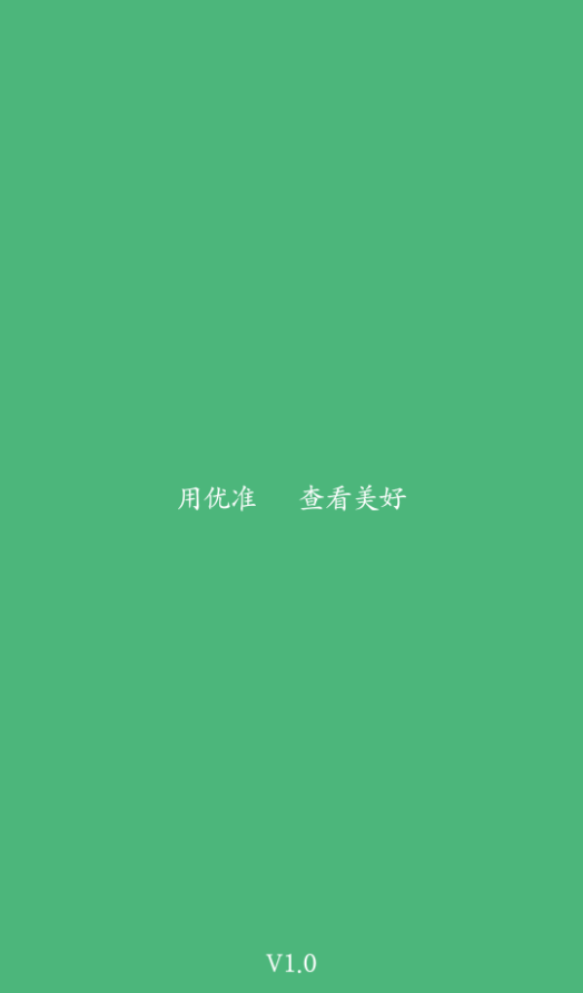 优准日历