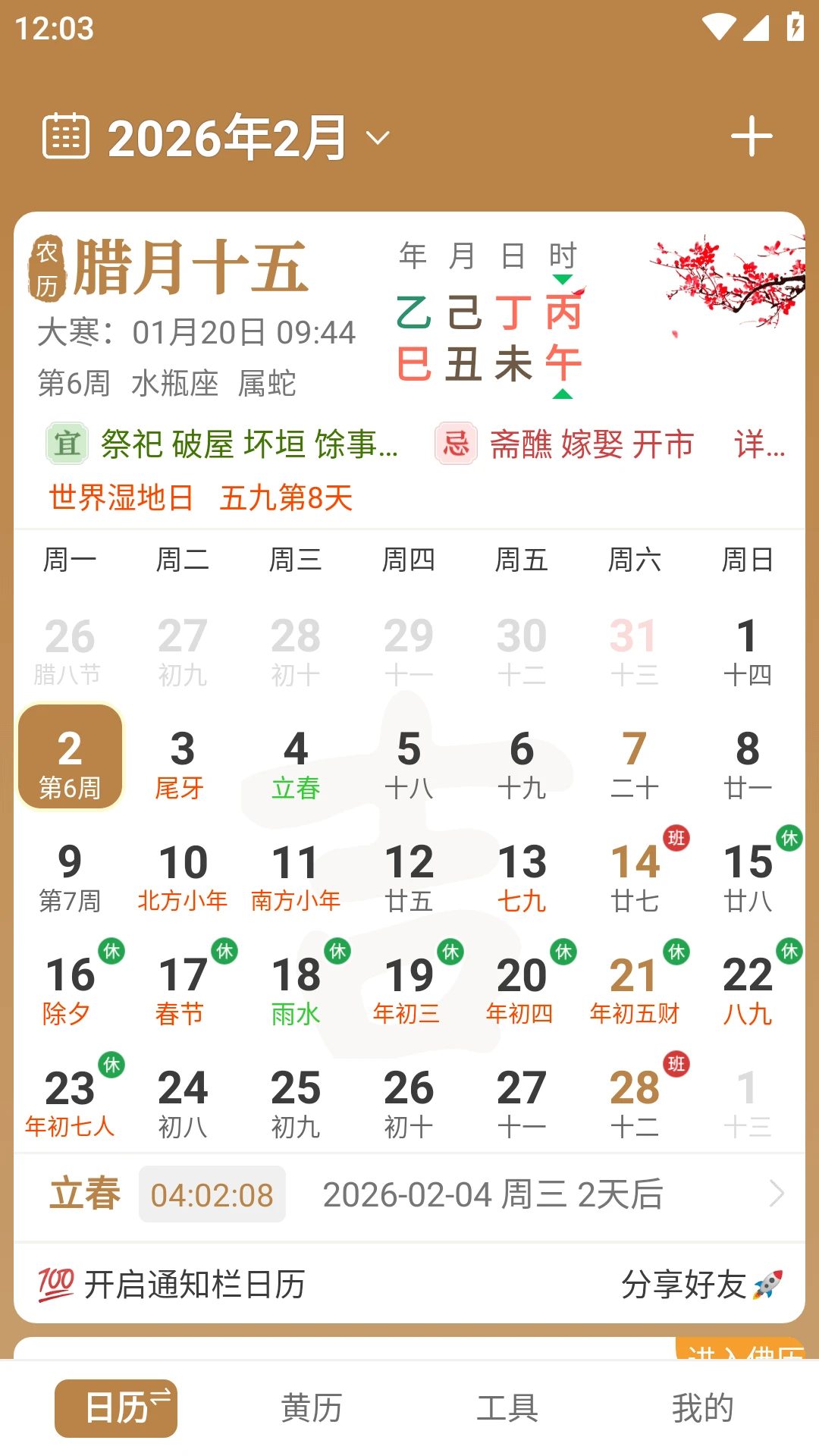 中智万年历