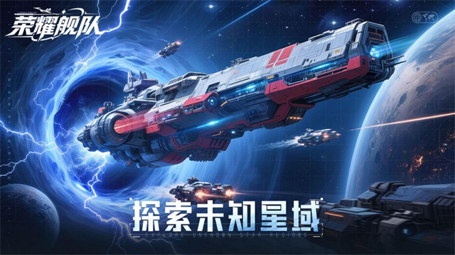 荣耀舰队