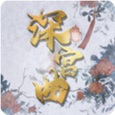 深宫曲清软版