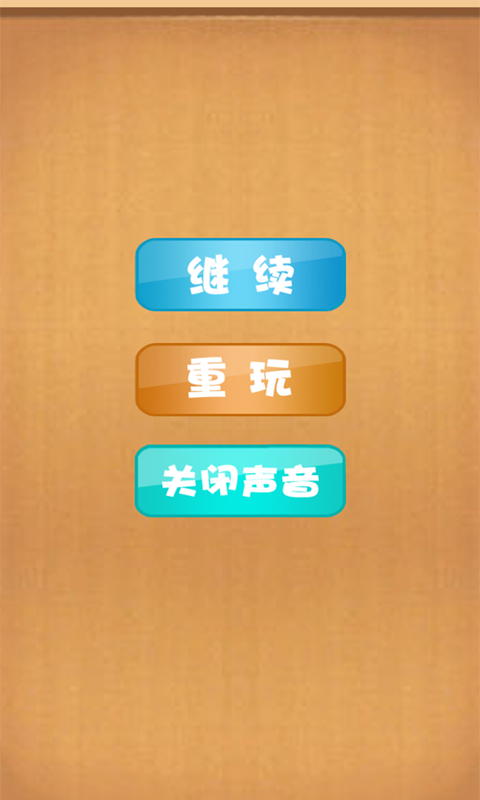躲开糖果