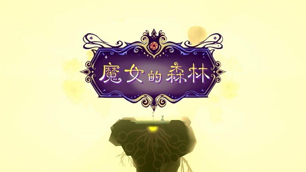 魔女的森林:培养世界树