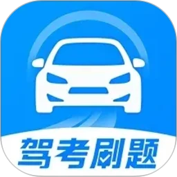 驾考刷题全典