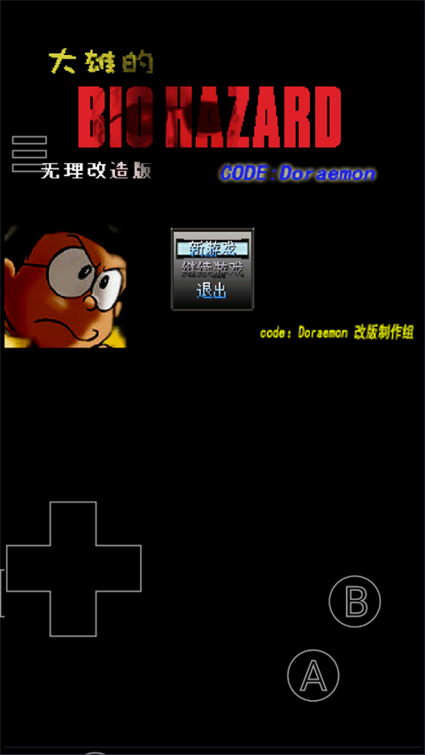 野比大雄的生化危机手机版